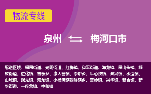 泉州到梅河口市物流公司-从泉州至梅河口市货运专线-杭州亚运会加油