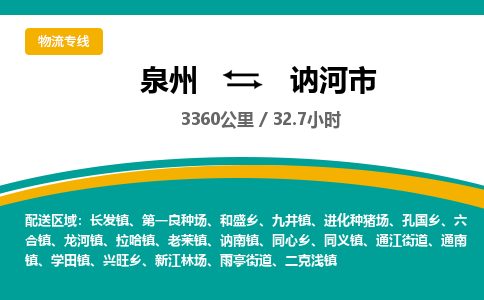 泉州到讷河市物流-泉州至讷河市货运安全、可靠的物流服务