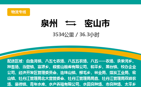 泉州到密山市物流-泉州至密山市货运安全、可靠的物流服务