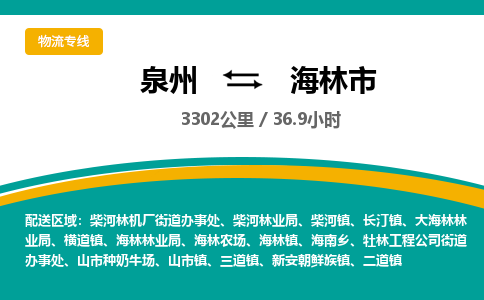 泉州到海林市物流-泉州至海林市货运安全、可靠的物流服务