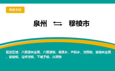 泉州到穆棱市物流-泉州至穆棱市货运安全、可靠的物流服务