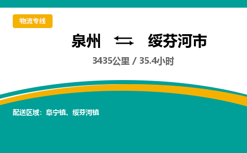 泉州到绥芬河市物流-泉州至绥芬河市货运安全、可靠的物流服务