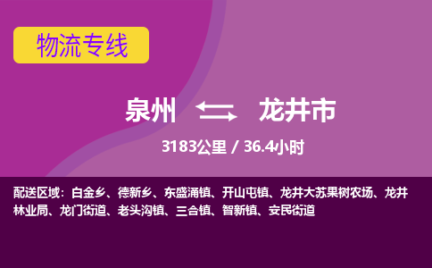 泉州到龙井市物流公司-从泉州至龙井市货运专线-杭州亚运会加油