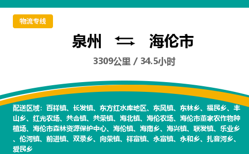 泉州到海伦市物流-泉州至海伦市货运安全、可靠的物流服务