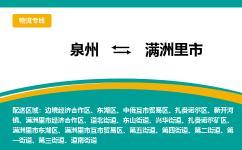 泉州到满洲里市物流-泉州至满洲里市货运安全、可靠的物流服务