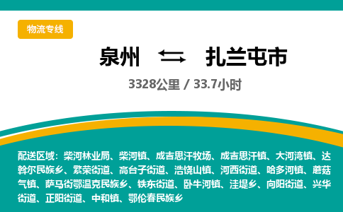 泉州到扎兰屯市物流-泉州至扎兰屯市货运安全、可靠的物流服务