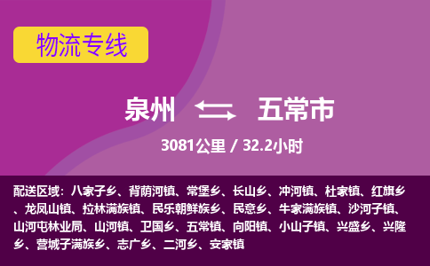 泉州到五常市物流公司-从泉州至五常市货运专线-杭州亚运会加油