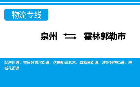 泉州到霍林郭勒市物流公司-泉州到霍林郭勒市专线全心服务