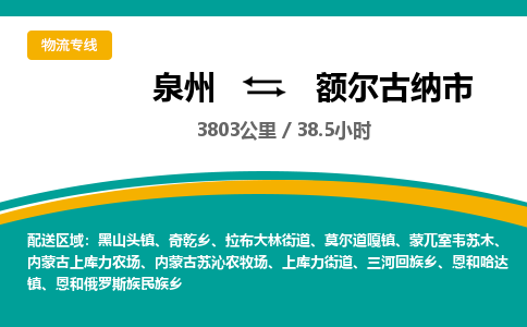 泉州到额尔古纳市物流-泉州至额尔古纳市货运安全、可靠的物流服务