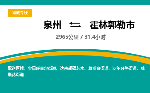泉州到霍林郭勒市物流公司-泉州至霍林郭勒市专线-高品质为您的生意保驾护航-让你安心、省心、放心