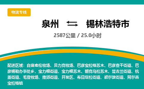 泉州到锡林浩特市物流-泉州至锡林浩特市货运安全、可靠的物流服务