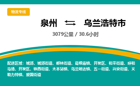 泉州到乌兰浩特市物流-泉州至乌兰浩特市货运安全、可靠的物流服务
