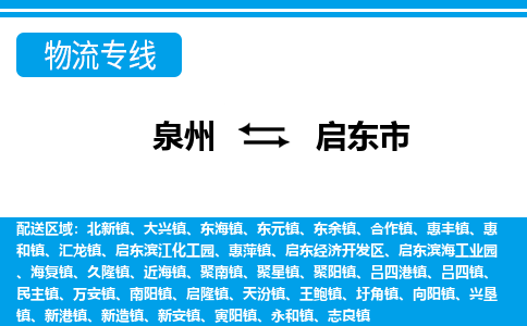 泉州到启东市物流公司-泉州到启东市专线全心服务