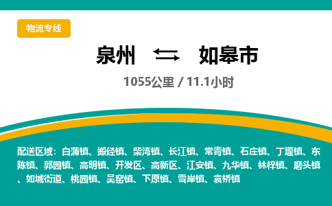 泉州到如皋市物流-泉州至如皋市货运安全、可靠的物流服务