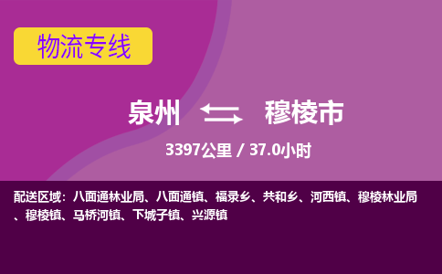 泉州到穆棱市物流公司-从泉州至穆棱市货运专线-杭州亚运会加油