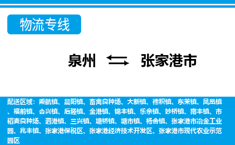泉州到张家港市物流公司-泉州到张家港市专线全心服务