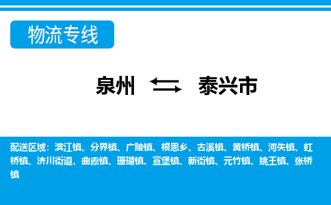 泉州到泰兴市物流专线|泰兴市到泉州货运|价格优惠 放心选择