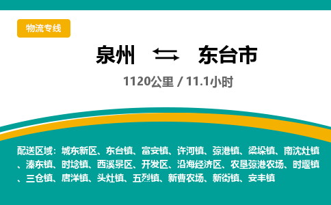 泉州到东台市物流-泉州至东台市货运安全、可靠的物流服务