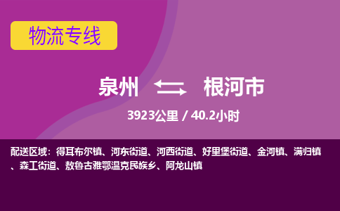 泉州到根河市物流公司-从泉州至根河市货运专线-杭州亚运会加油
