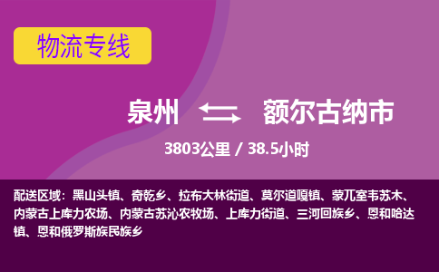 泉州到额尔古纳市物流公司-从泉州至额尔古纳市货运专线-杭州亚运会加油