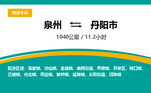 泉州到丹阳市物流-泉州至丹阳市货运安全、可靠的物流服务