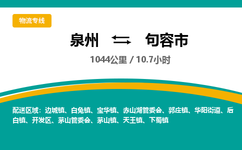 泉州到句容市物流-泉州至句容市货运安全、可靠的物流服务