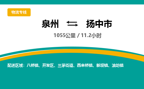 泉州到扬中市物流-泉州至扬中市货运安全、可靠的物流服务