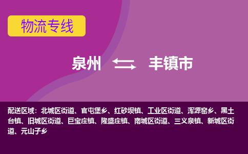 泉州到丰镇市物流公司-从泉州至丰镇市货运专线-杭州亚运会加油
