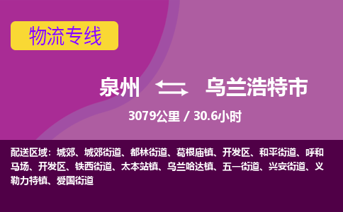 泉州到乌兰浩特市物流公司-从泉州至乌兰浩特市货运专线-杭州亚运会加油