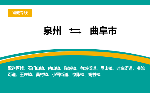 泉州到曲阜市物流-泉州至曲阜市货运安全、可靠的物流服务