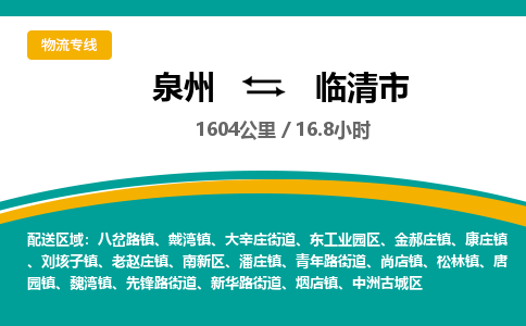 泉州到临清市物流-泉州至临清市货运安全、可靠的物流服务