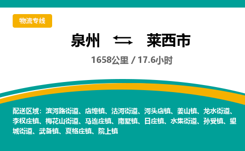 泉州到莱西市物流-泉州至莱西市货运安全、可靠的物流服务