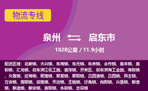 泉州到启东市物流公司-从泉州至启东市货运专线-杭州亚运会加油