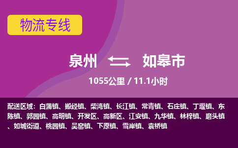 泉州到如皋市物流公司-从泉州至如皋市货运专线-杭州亚运会加油