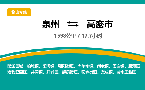 泉州到高密市物流-泉州至高密市货运安全、可靠的物流服务
