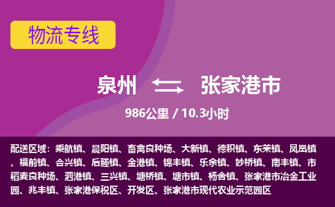 泉州到张家港市物流公司-从泉州至张家港市货运专线-杭州亚运会加油
