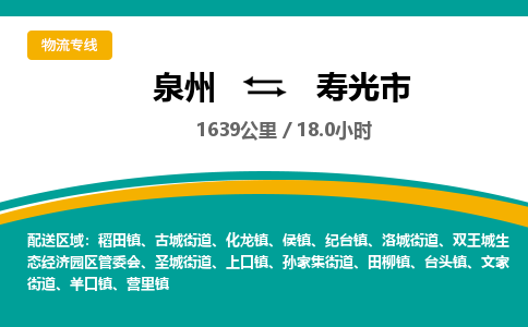 泉州到寿光市物流-泉州至寿光市货运安全、可靠的物流服务