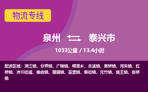泉州到泰兴市物流公司-从泉州至泰兴市货运专线-杭州亚运会加油