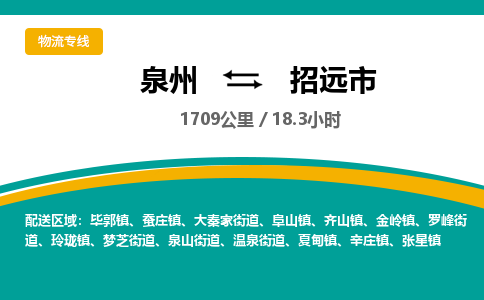 泉州到招远市物流公司-泉州至招远市专线-高品质为您的生意保驾护航-让你安心、省心、放心