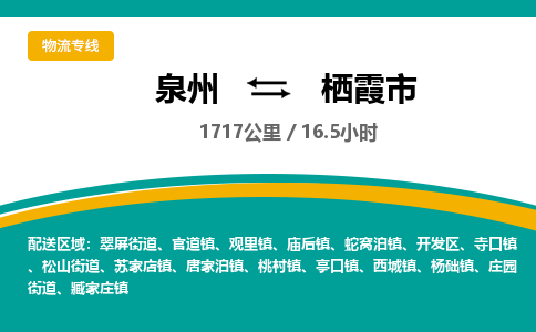泉州到栖霞市物流-泉州至栖霞市货运安全、可靠的物流服务