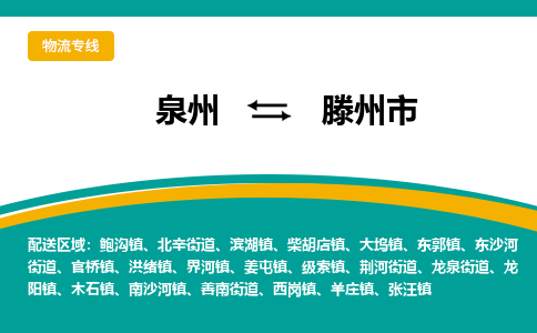 泉州到滕州市物流-泉州至滕州市货运安全、可靠的物流服务