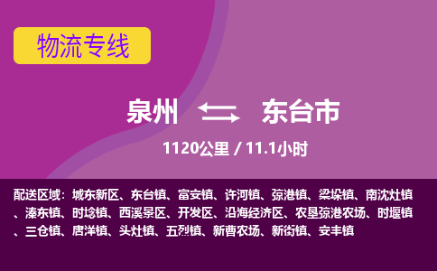 泉州到东台市物流公司-从泉州至东台市货运专线-杭州亚运会加油
