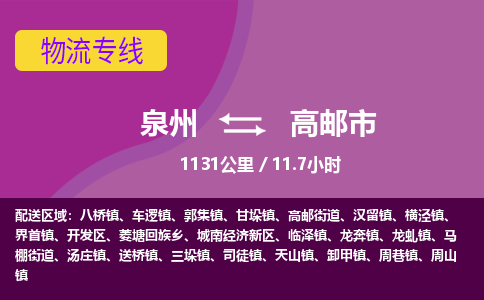 泉州到高邮市物流公司-从泉州至高邮市货运专线-杭州亚运会加油