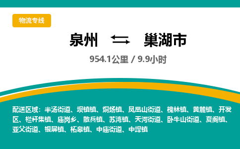 泉州到巢湖市物流公司-泉州至巢湖市专线-高品质为您的生意保驾护航-让你安心、省心、放心