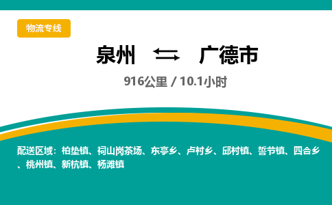 泉州到广德市物流公司-泉州至广德市专线-高品质为您的生意保驾护航-让你安心、省心、放心