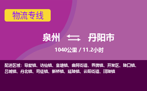 泉州到丹阳市物流公司-从泉州至丹阳市货运专线-杭州亚运会加油