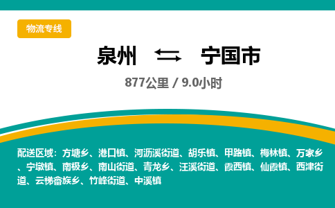 泉州到宁国市物流公司-泉州至宁国市专线-高品质为您的生意保驾护航-让你安心、省心、放心