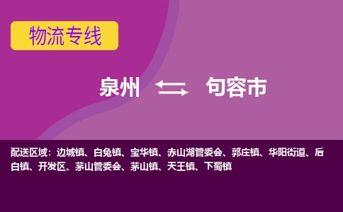 泉州到句容市物流公司-从泉州至句容市货运专线-杭州亚运会加油