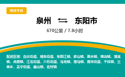 泉州到东阳市物流-泉州至东阳市货运安全、可靠的物流服务