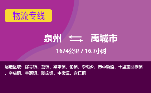 泉州到禹城市物流公司-从泉州至禹城市货运专线-杭州亚运会加油